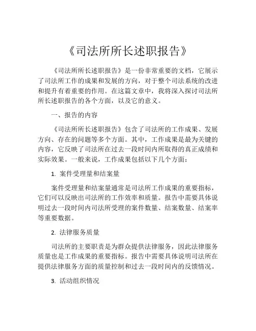 《司法所所长述职报告》