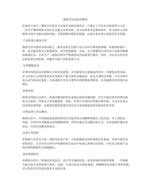 销售合同风险有哪些