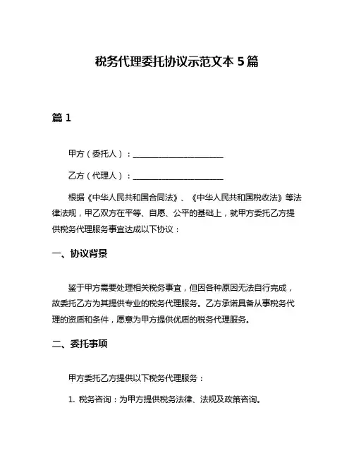 税务代理委托协议示范文本5篇