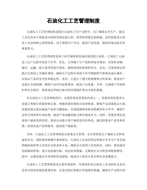 石油化工工艺管理制度