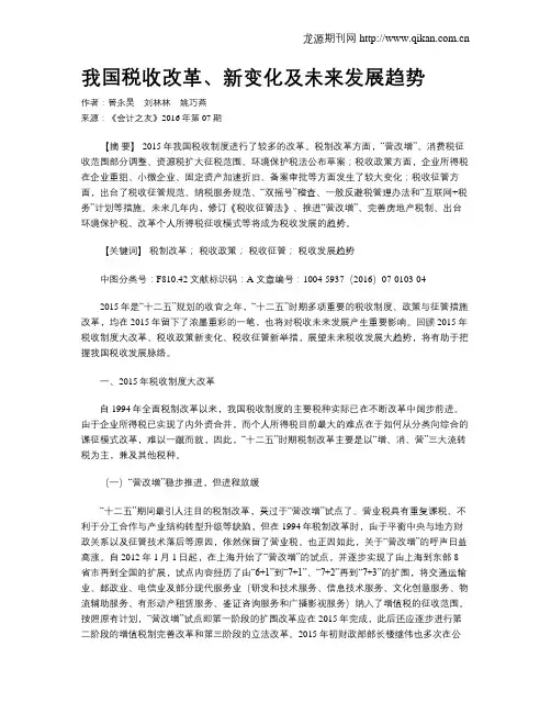 我国税收改革、新变化及未来发展趋势