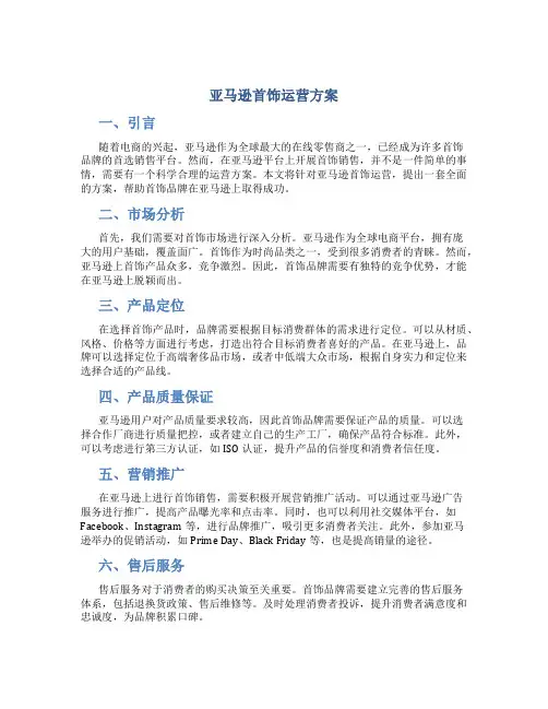 亚马逊首饰运营方案