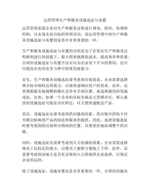 运营管理生产和服务设施选址与布置