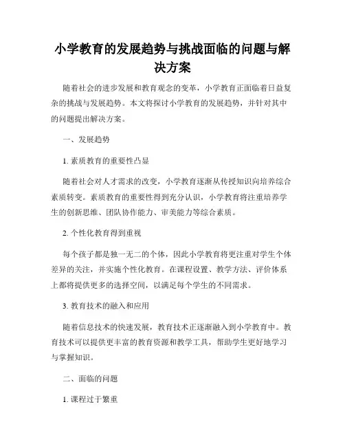 小学教育的发展趋势与挑战面临的问题与解决方案