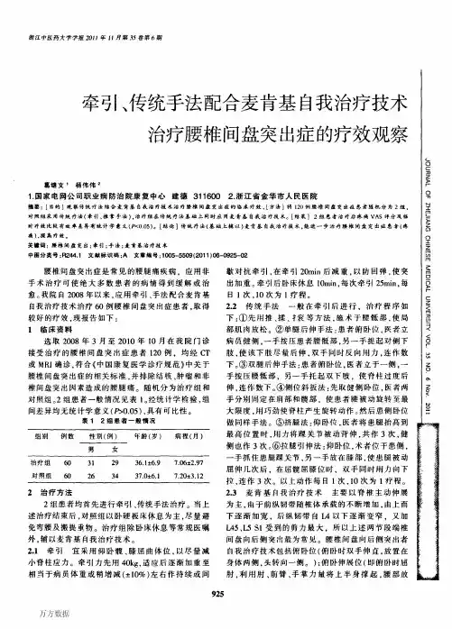 牵引、传统手法配合麦肯基自我治疗技术治疗腰椎间盘突出症的疗效观察