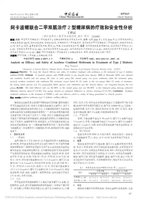 阿卡波糖联合二甲双胍治疗2型糖尿病的疗效和安全性分析_丁祥云