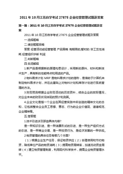 2011年10月江苏自学考试27875企业经营管理试题及答案