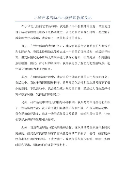 小班艺术活动小小蛋糕师教案反思