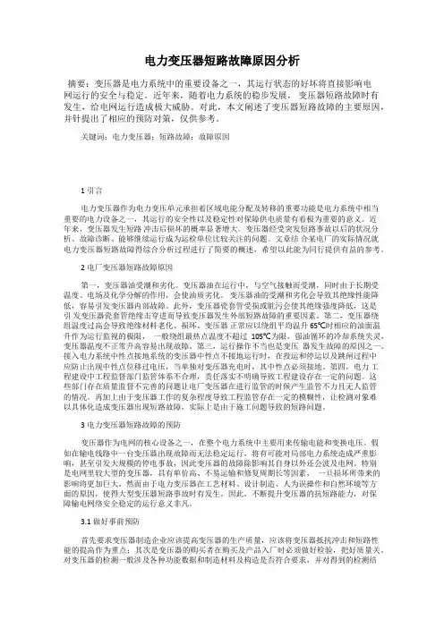 电力变压器短路故障原因分析