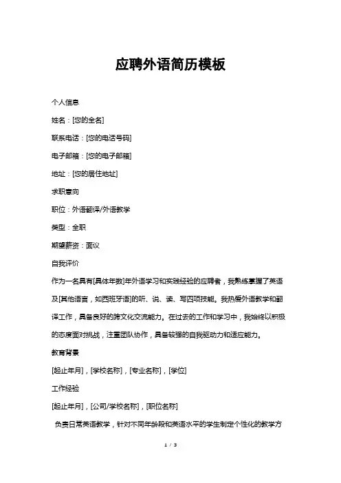 应聘外语简历模板