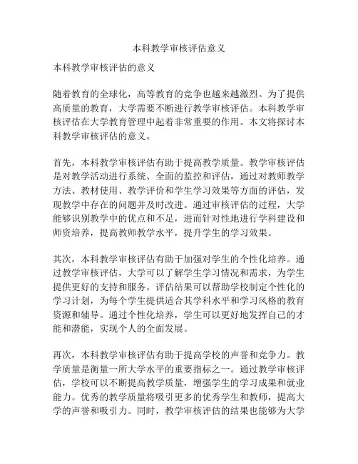 本科教学审核评估意义