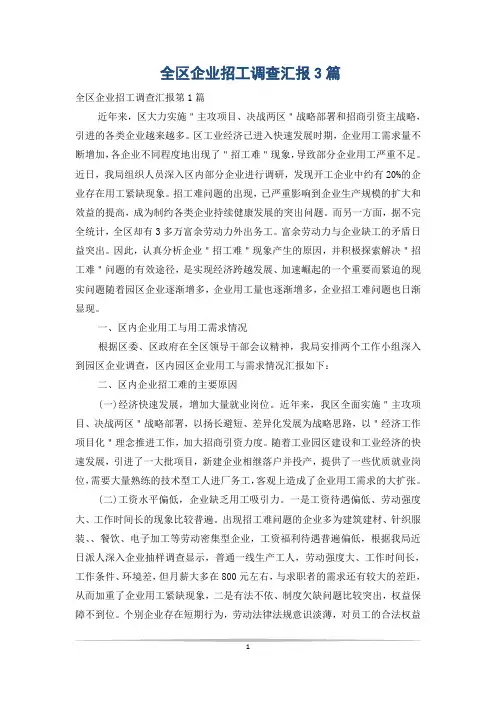 全区企业招工调查汇报3篇