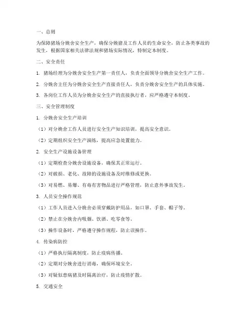 猪场分娩舍安全管理制度