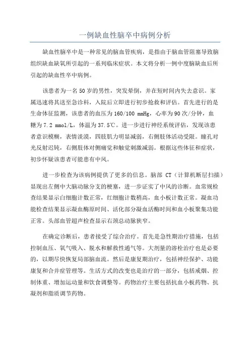 一例缺血性脑卒中病例分析