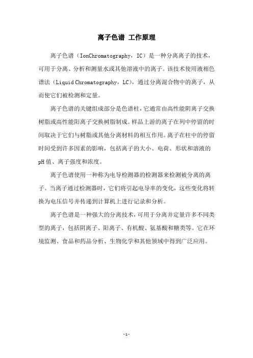 离子色谱 工作原理