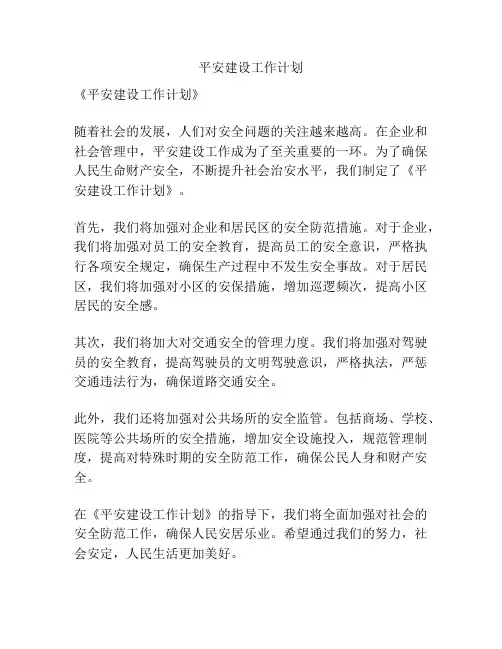 平安建设工作计划