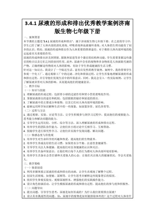 3.4.1尿液的形成和排出优秀教学案例济南版生物七年级下册