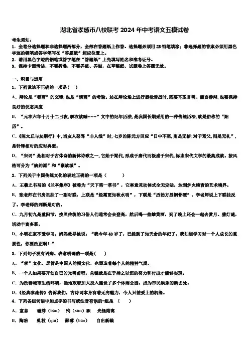 湖北省孝感市八校联考2024年中考语文五模试卷含解析