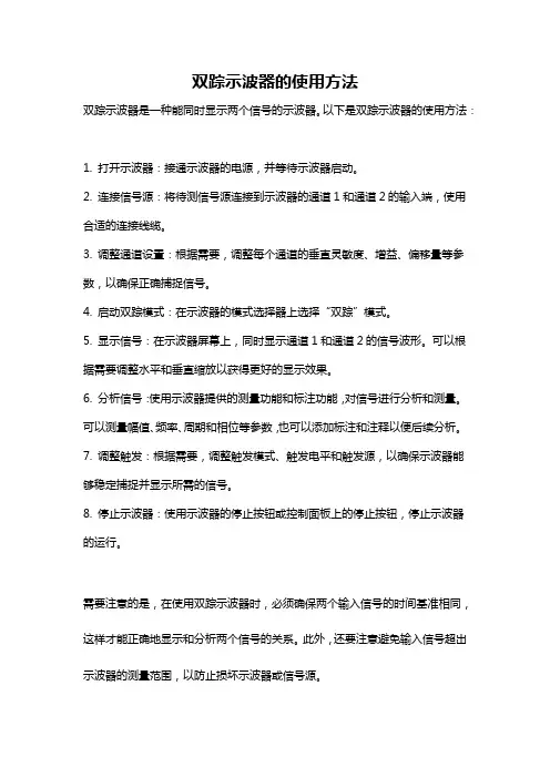 双踪示波器的使用方法