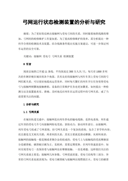 弓网运行状态检测装置的分析与研究