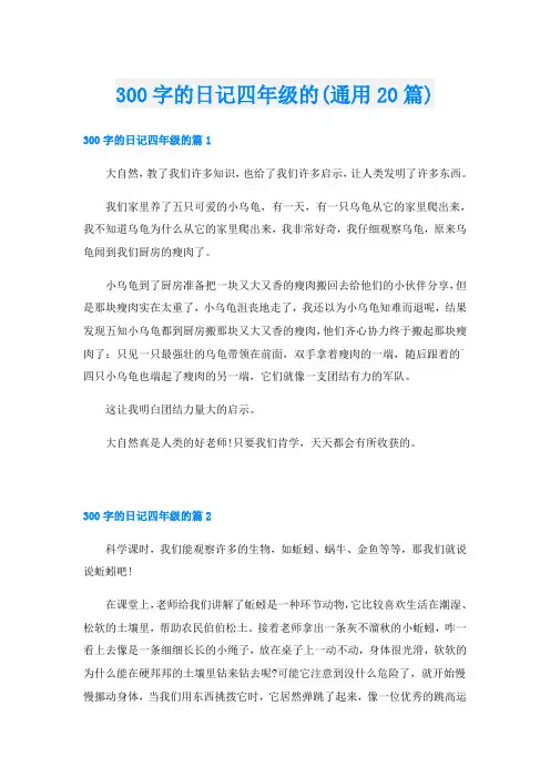 300字的日记四年级的(通用20篇)
