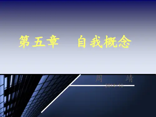 社会心理学3章-自我概念