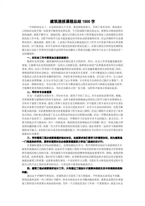 建筑透视课程总结1500字