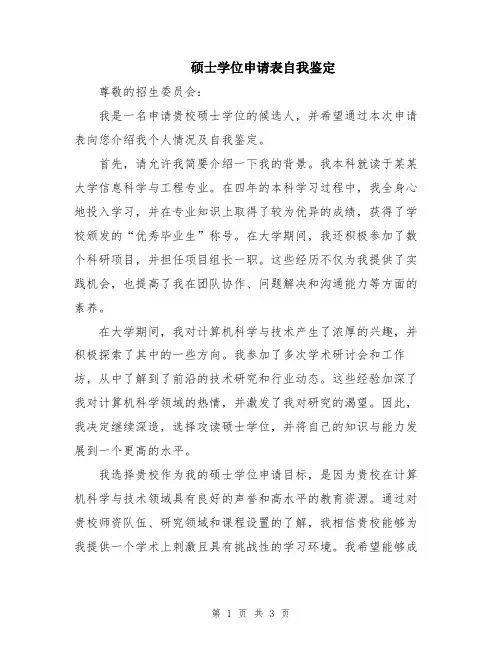 硕士学位申请表自我鉴定