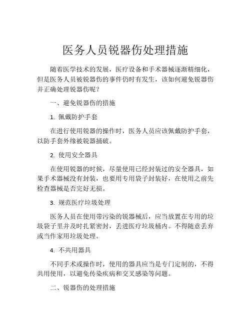 医务人员锐器伤处理措施