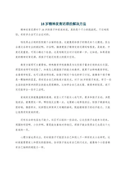 16岁精神发育迟滞的解决方法