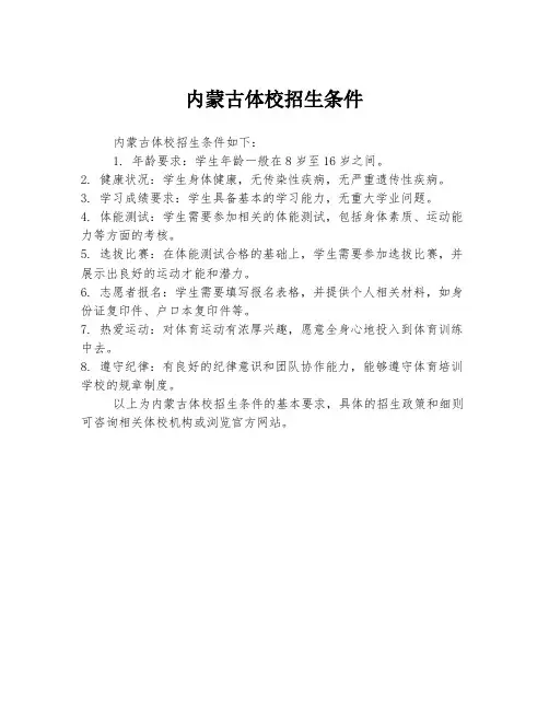 内蒙古体校招生条件