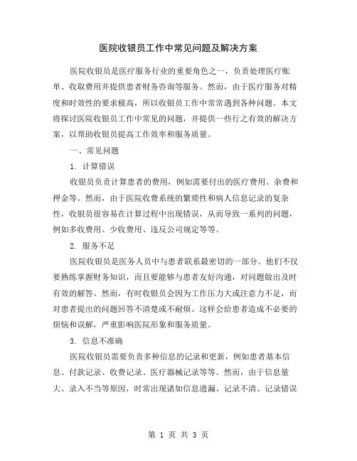 医院收银员工作中常见问题及解决方案