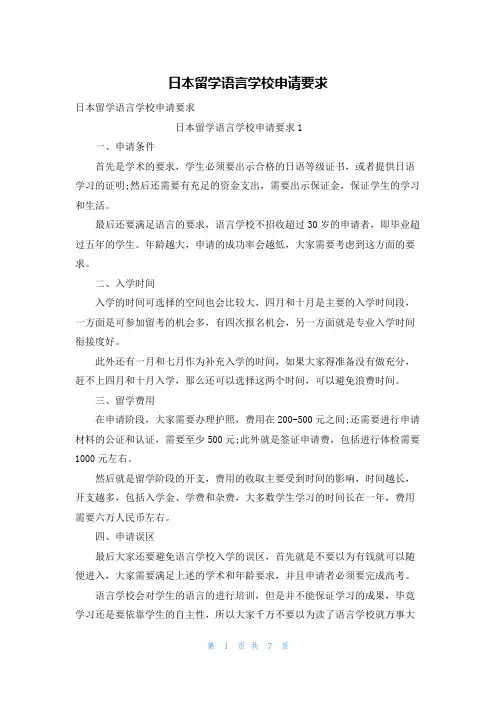 日本留学语言学校申请要求