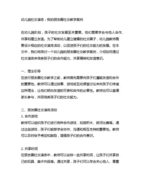 幼儿园社交演练：我的朋友圈社交教学案例