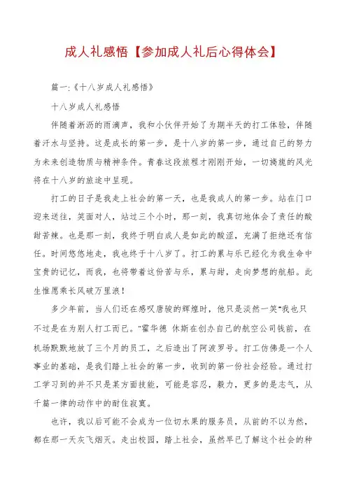 成人礼感悟【参加成人礼后心得体会】