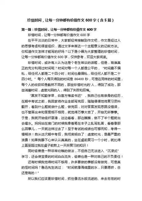 珍惜时间，让每一分钟都有价值作文600字（含5篇）