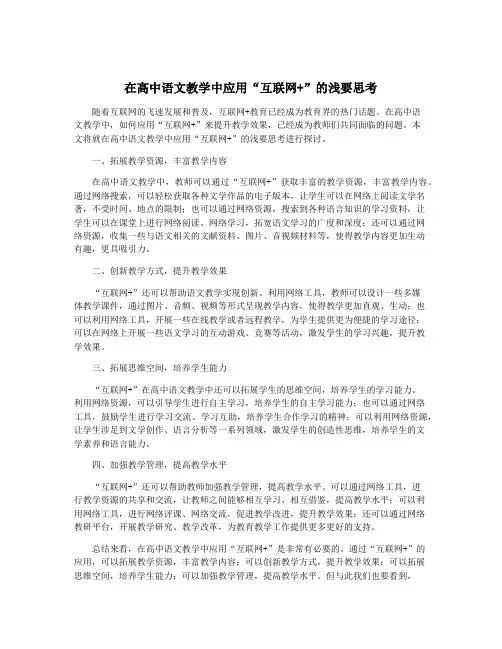 在高中语文教学中应用“互联网+”的浅要思考