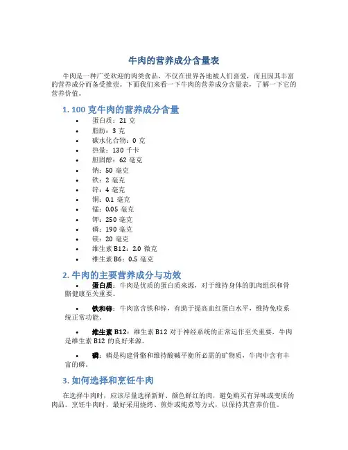 牛肉的营养成分含量表