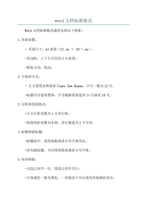 word文档标准格式