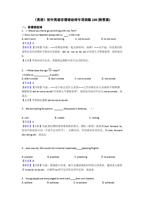 (英语)初中英语非谓语动词专项训练100(附答案)