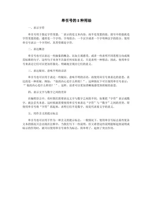 单引号的5种用法