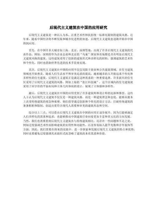 后现代主义建筑在中国的应用研究