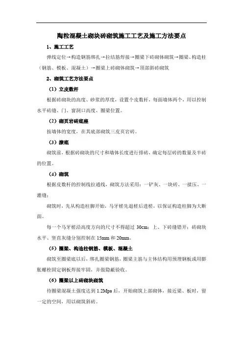 陶粒混凝土砌块砖砌筑施工工艺及施工方法要点