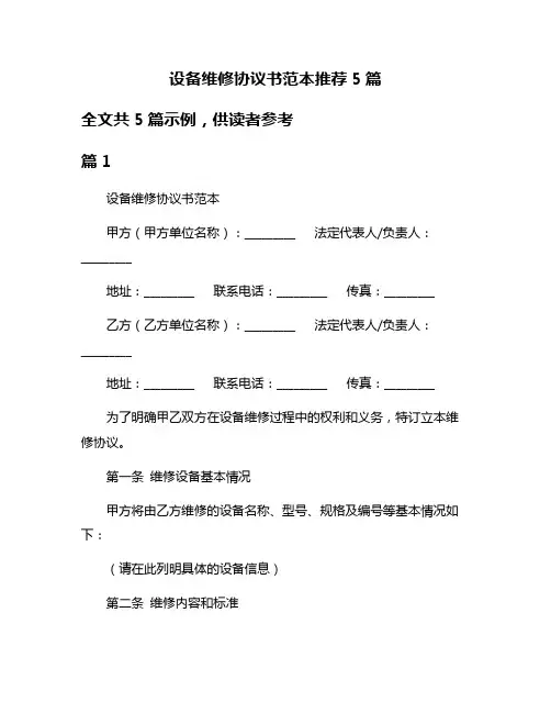 设备维修协议书范本推荐5篇