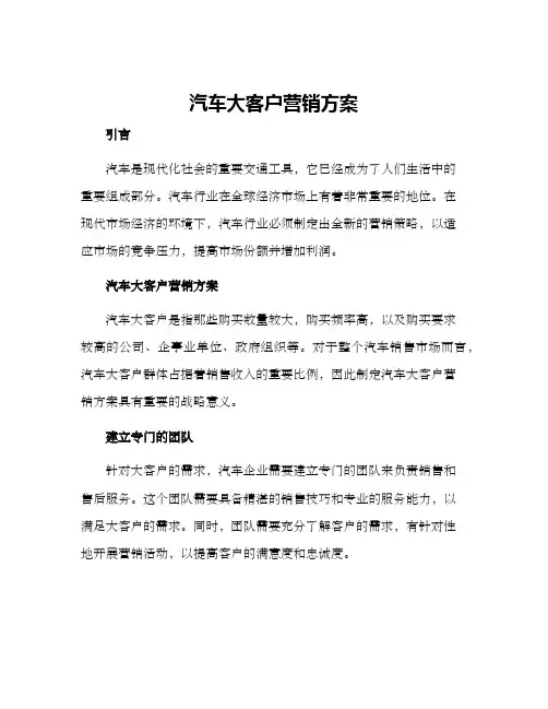 汽车大客户营销方案
