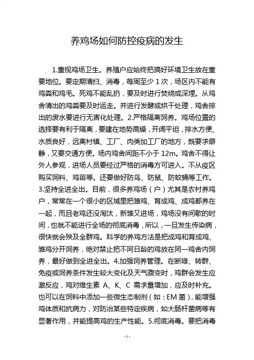 养鸡场如何防控疫病的发生