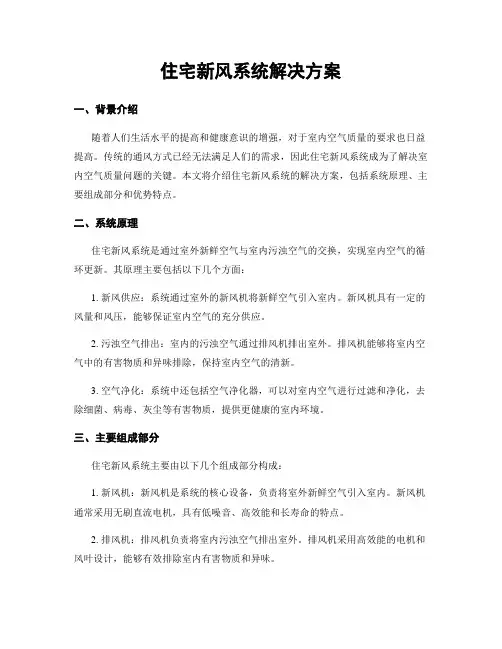 住宅新风系统解决方案