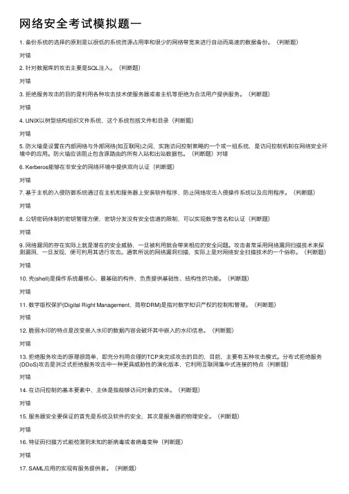 网络安全考试模拟题一