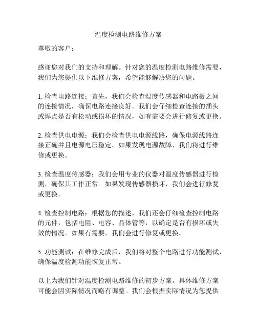 温度检测电路维修方案