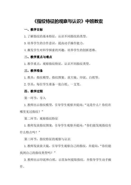 2024年《指纹特征的观察与认识》中班教案